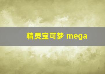 精灵宝可梦 mega